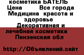 косметика БАТЕЛЬ › Цена ­ 40 - Все города Медицина, красота и здоровье » Декоративная и лечебная косметика   . Пензенская обл.